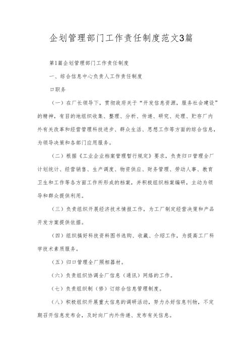 企划管理部门工作责任制度范文3篇.docx