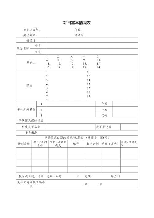 项目基本情况表.docx
