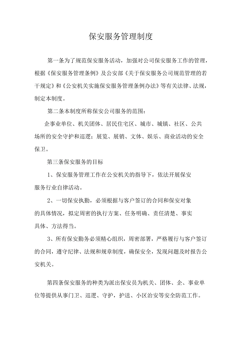 保安公司服务管理制度.docx_第1页