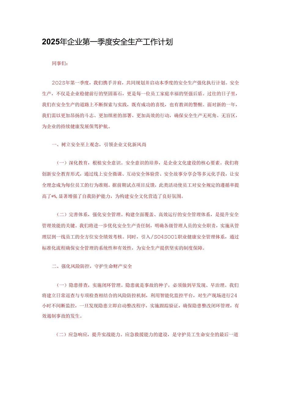 2025年企业第一季度安全生产工作计划.docx_第1页