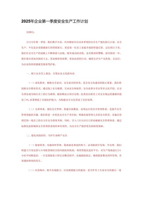 2025年企业第一季度安全生产工作计划.docx