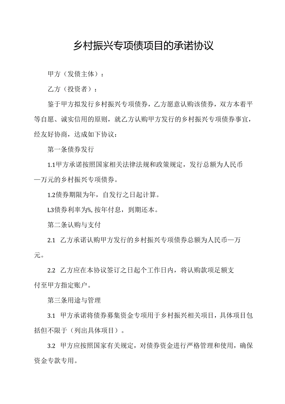 乡村振兴专项债项目的承诺协议.docx_第1页