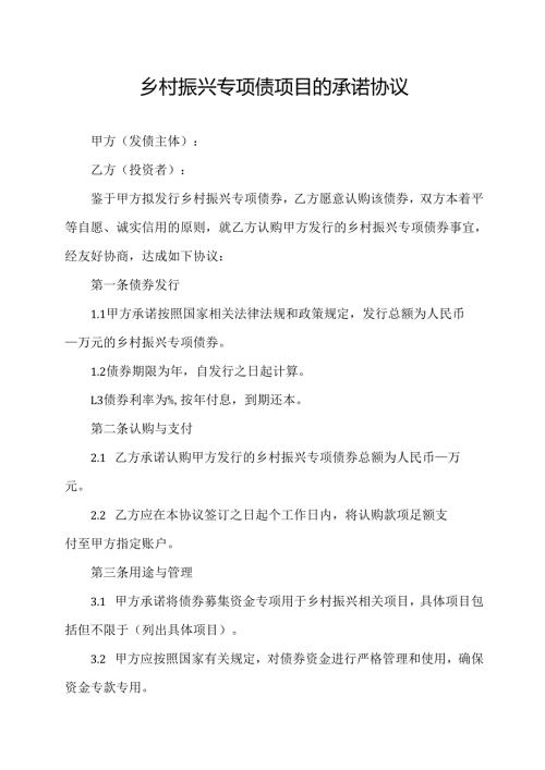 乡村振兴专项债项目的承诺协议.docx