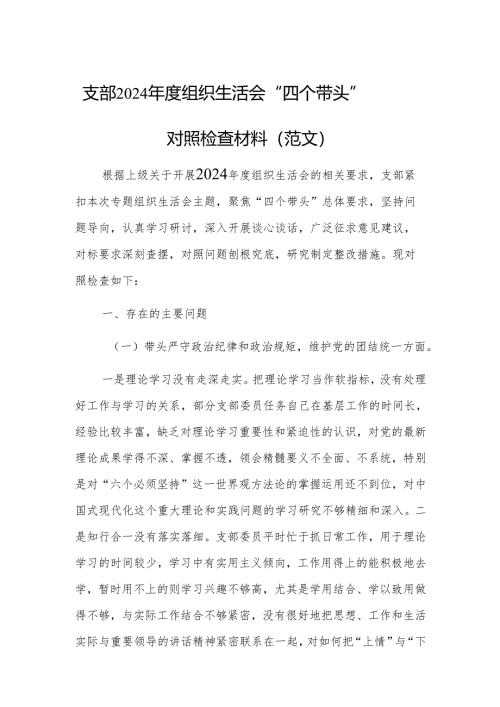 支部2024年度组织生活会 “四个带头”对照检查材料（范文）.docx
