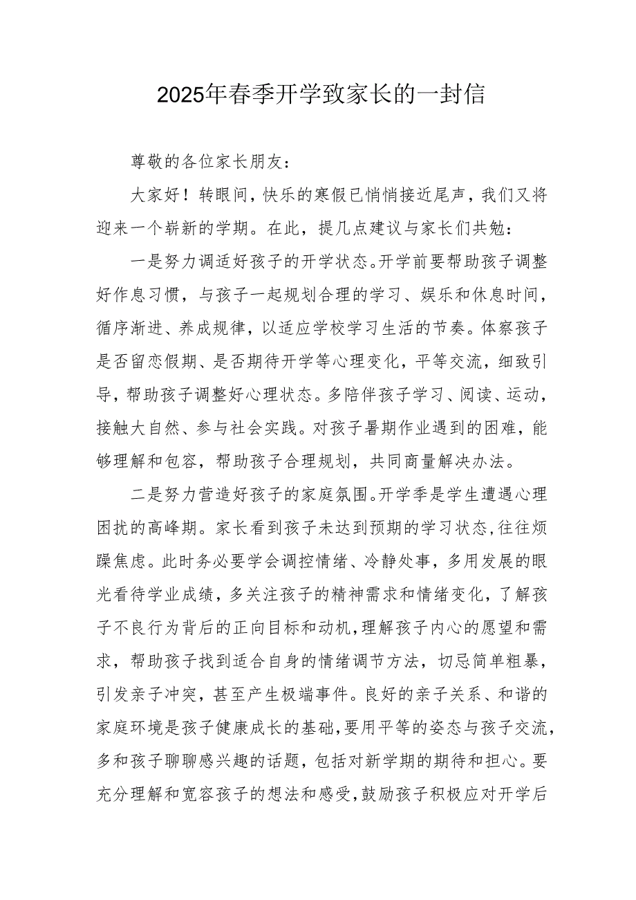2025年中小学春季开学致家长一封信 （合计5份）.docx_第1页