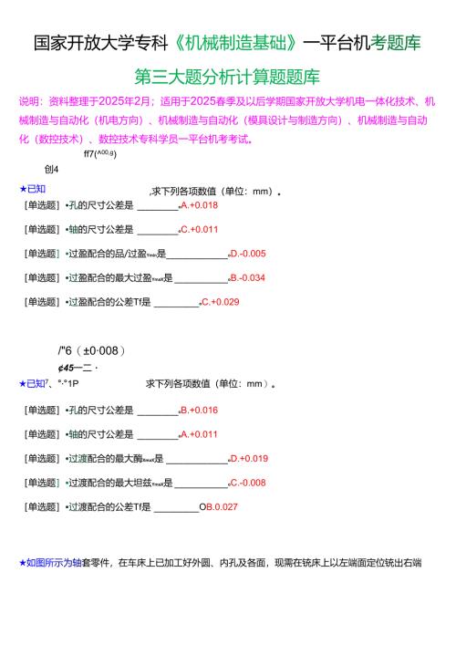 国家开放大学专科《机械制造基础》一平台机考第三大题分析计算题题库[2025珍藏版].docx