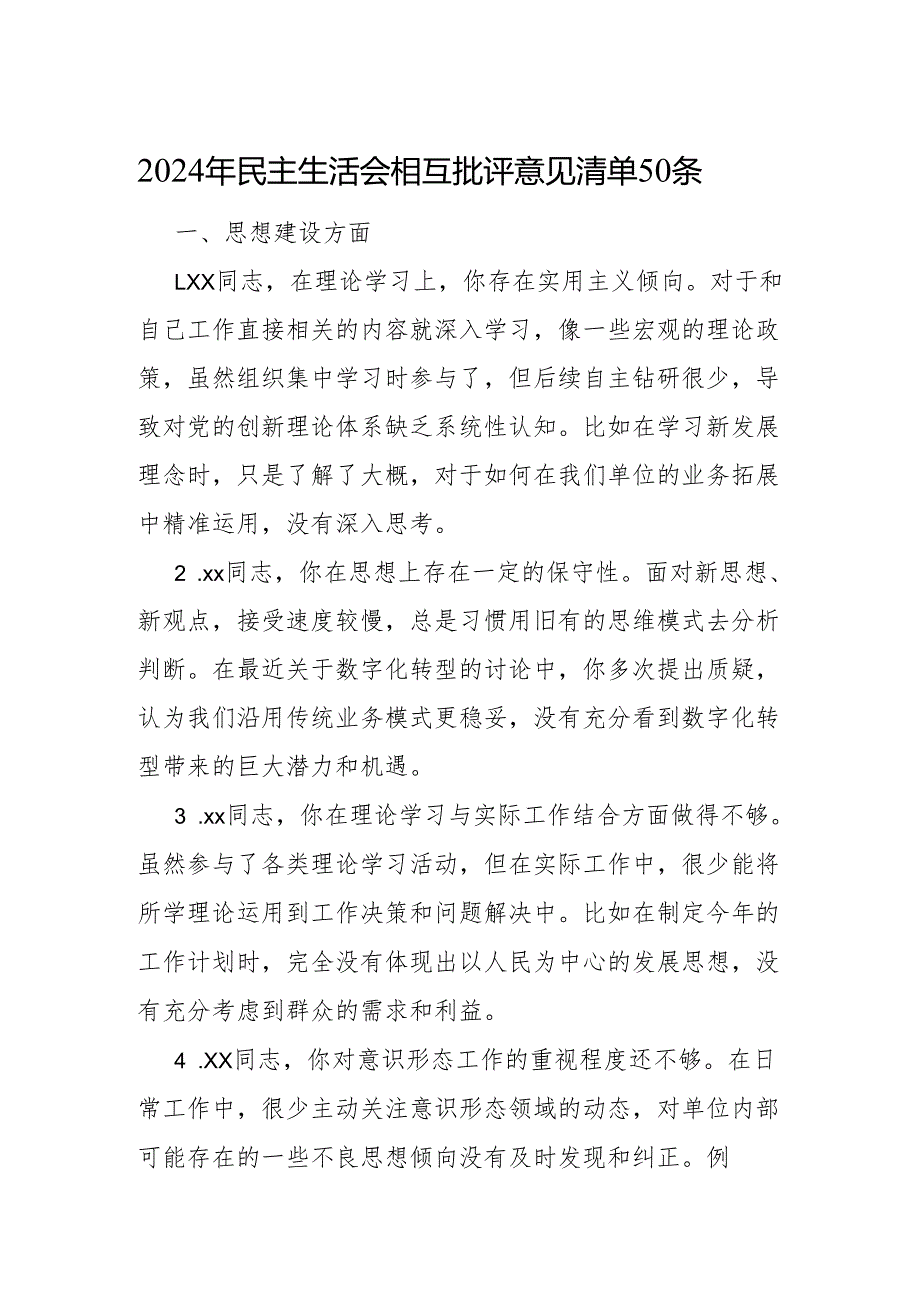 2024年民主生活会相互批评意见清单50条.docx_第1页