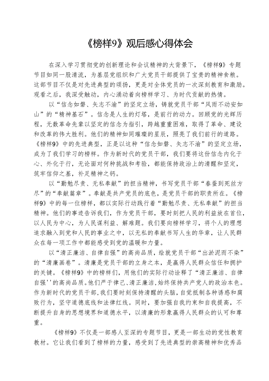 学习《榜样9》观后感心得体会5篇精选.docx_第1页