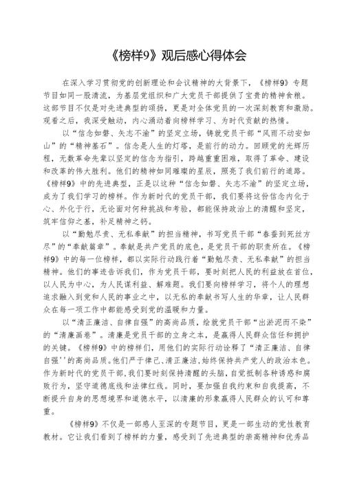 学习《榜样9》观后感心得体会5篇精选.docx