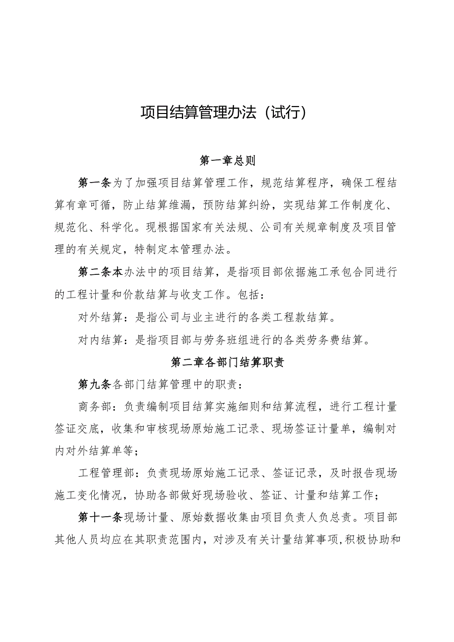 项目结算管理办法及附表.docx_第1页