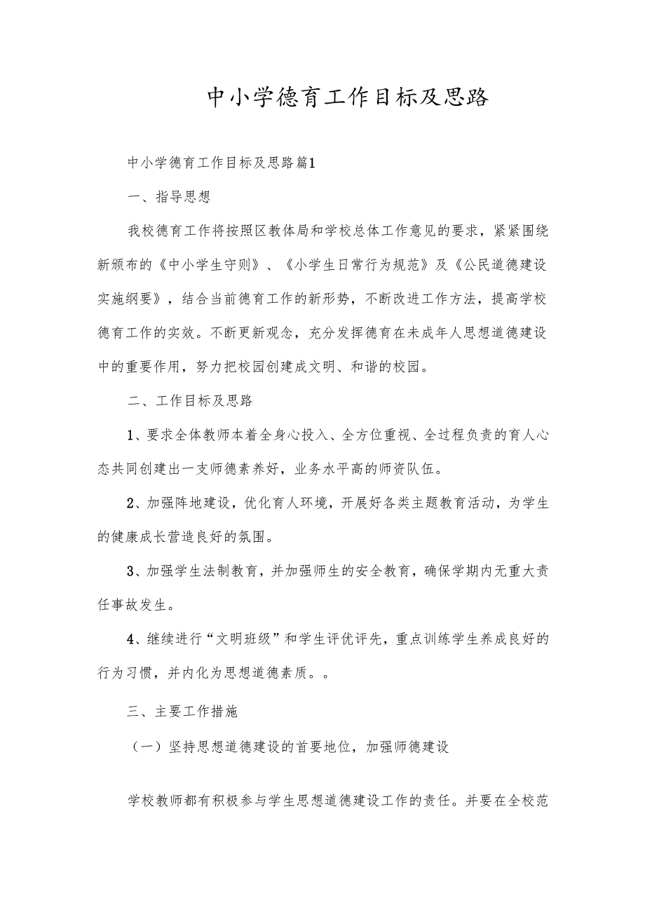 中小学德育工作目标及思路.docx_第1页