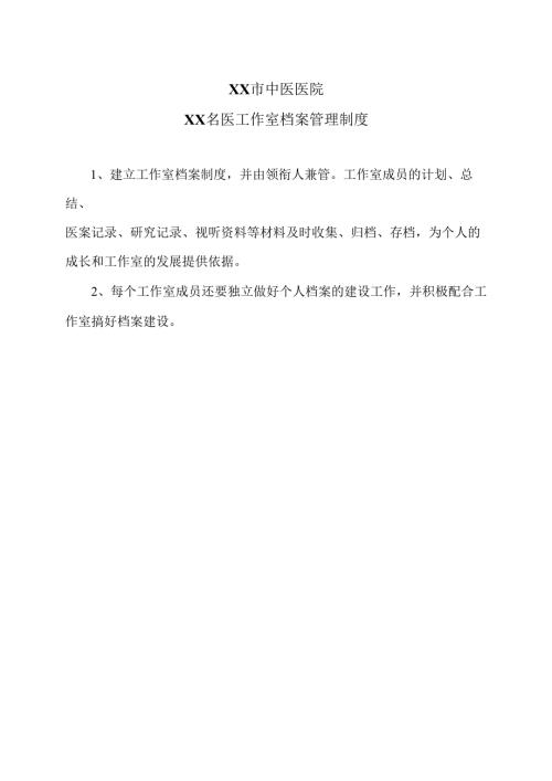 XX市中医医院XX名医工作室档案管理制度（2024年）.docx