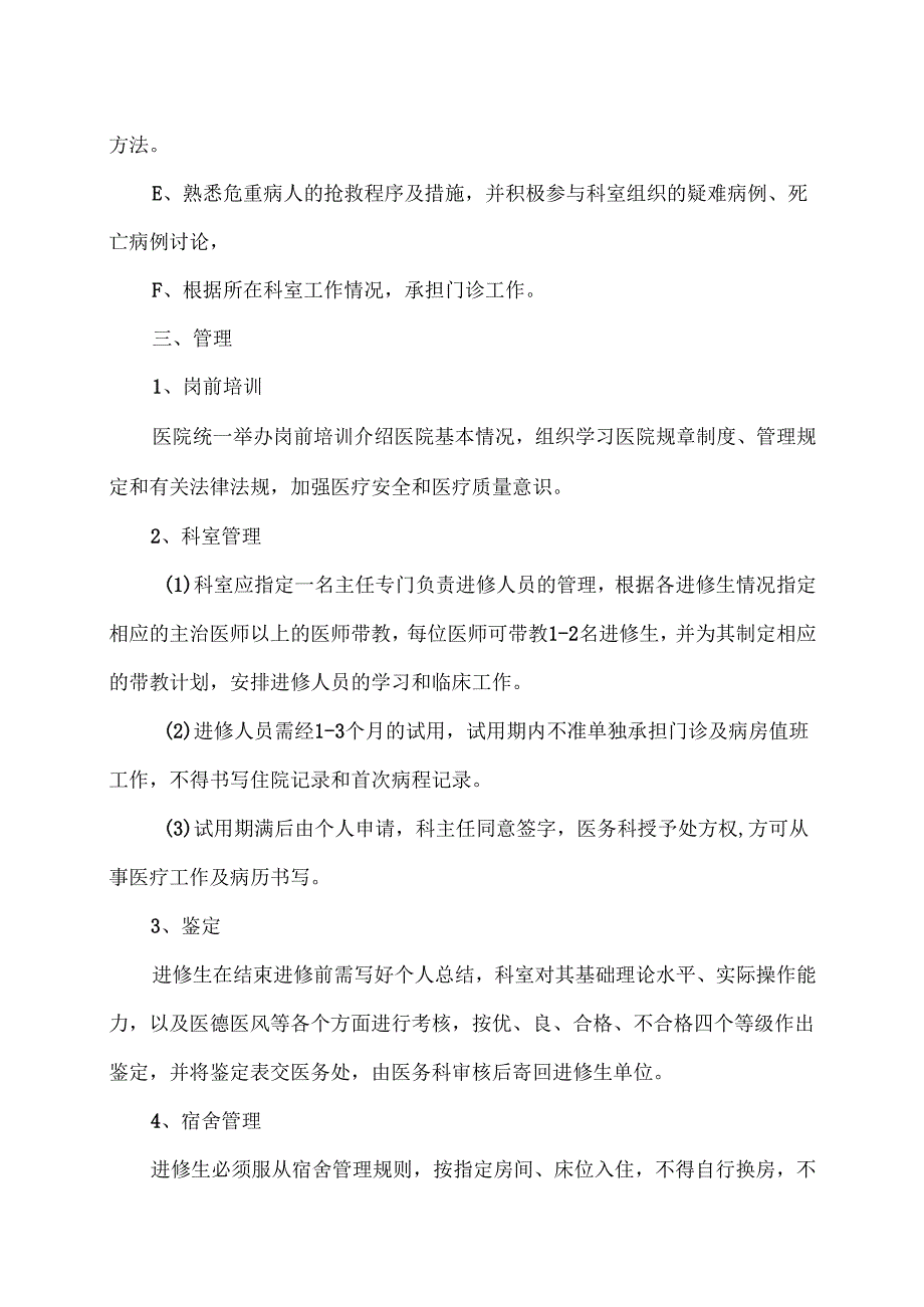 XX中医药大学附属XX市中医医院外来进修生管理办法（2024年）.docx_第3页