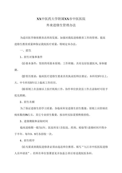 XX中医药大学附属XX市中医医院外来进修生管理办法（2024年）.docx