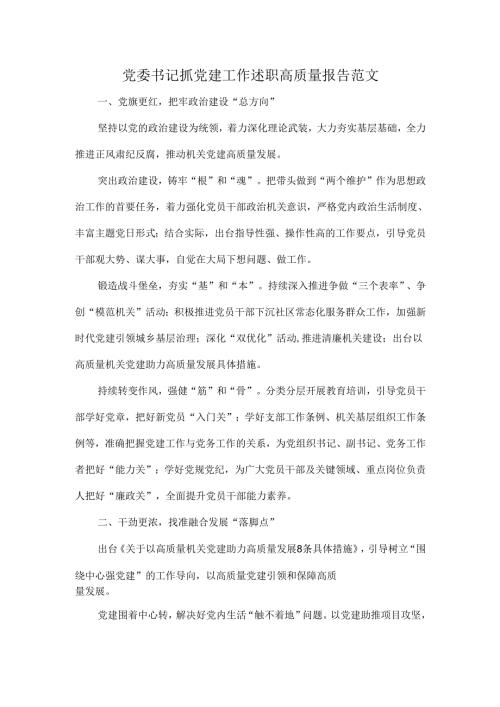 党委书记抓党建工作述职高质量报告范文.docx