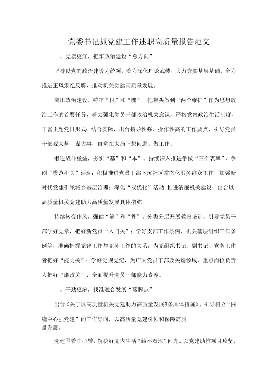 党委书记抓党建工作述职高质量报告范文.docx_第1页