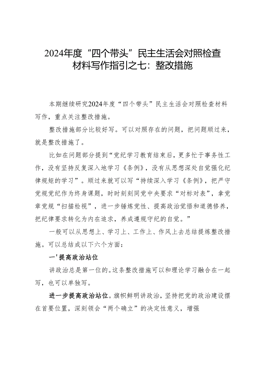 2024年度“四个带头”民主生活会对照检查材料.docx_第1页
