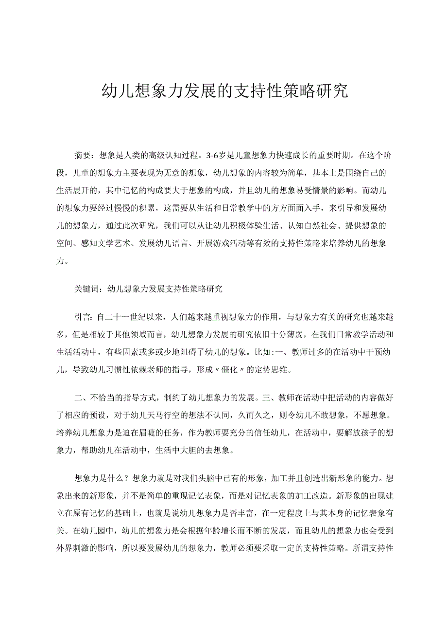 《幼儿想象力发展的支持性策略研究》 论文.docx_第1页