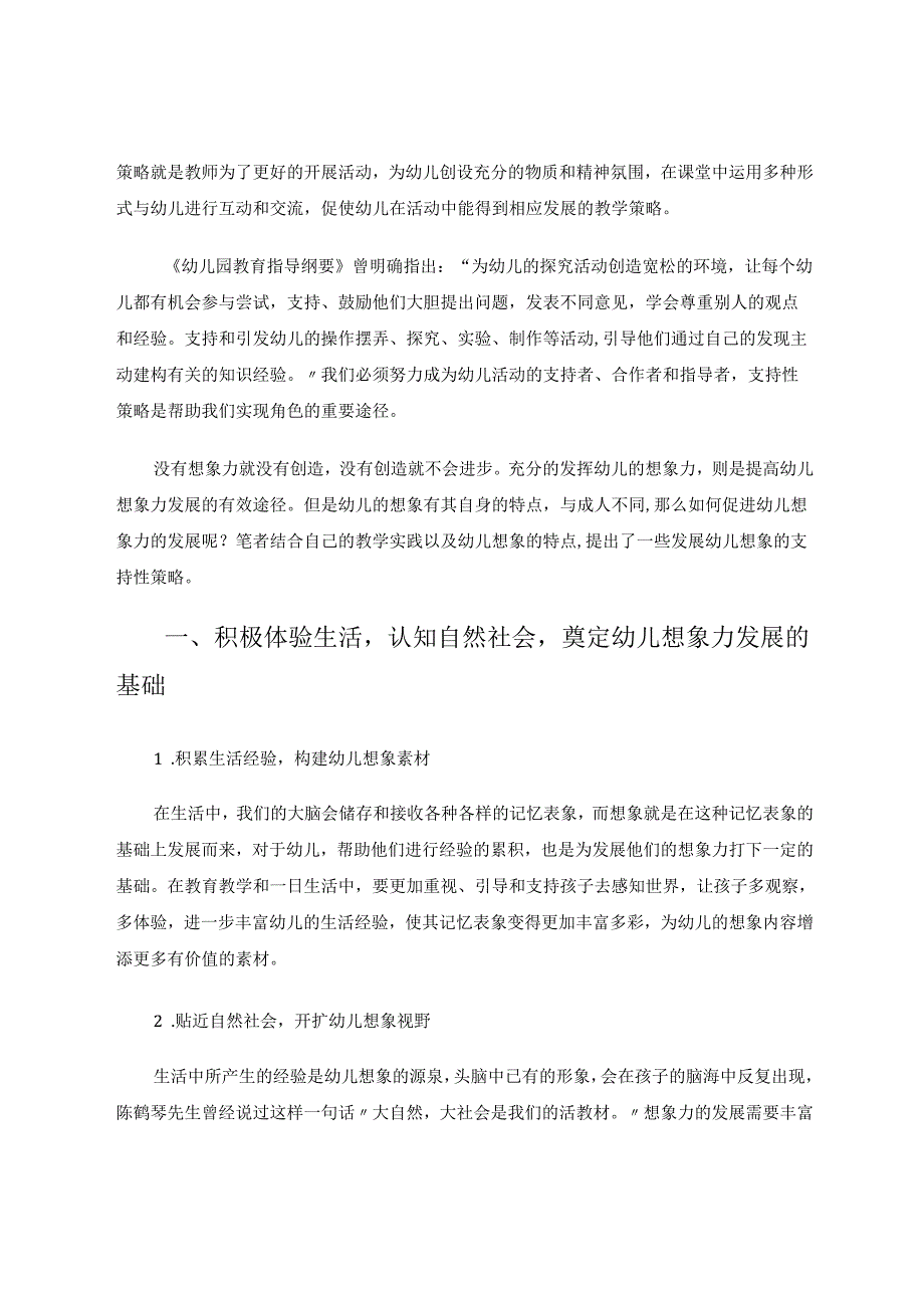 《幼儿想象力发展的支持性策略研究》 论文.docx_第2页