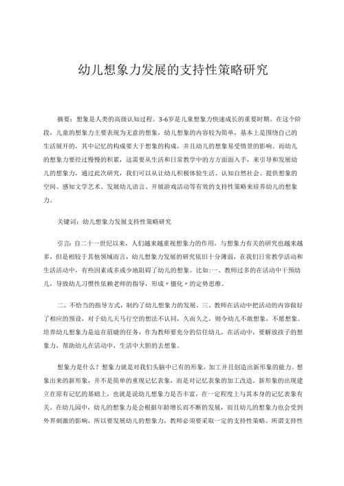 《幼儿想象力发展的支持性策略研究》 论文.docx