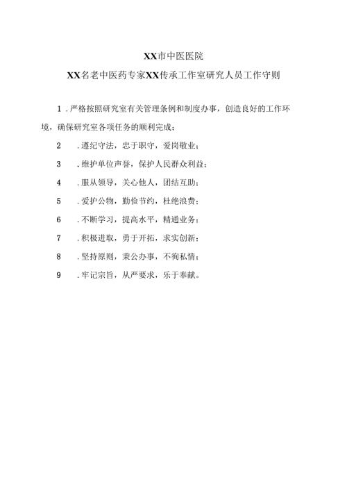 XX市中医医院XX名老中医药专家XX传承工作室研究人员工作守则（2024年）.docx