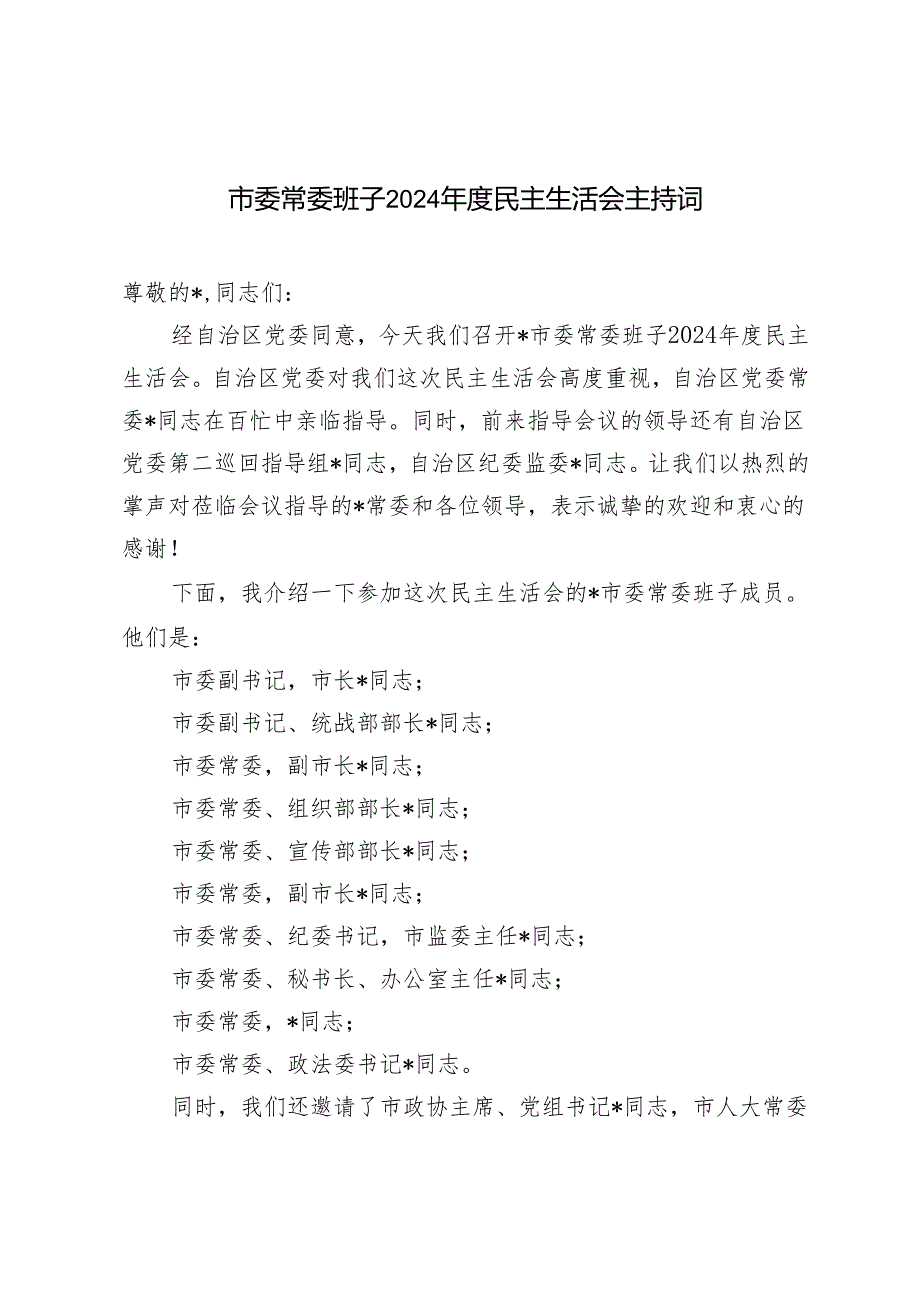 （汇编）市委常委班子2024年度民主生活会主持词.docx_第1页