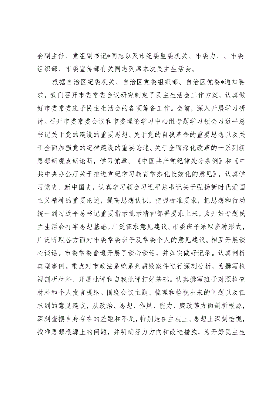 （汇编）市委常委班子2024年度民主生活会主持词.docx_第2页