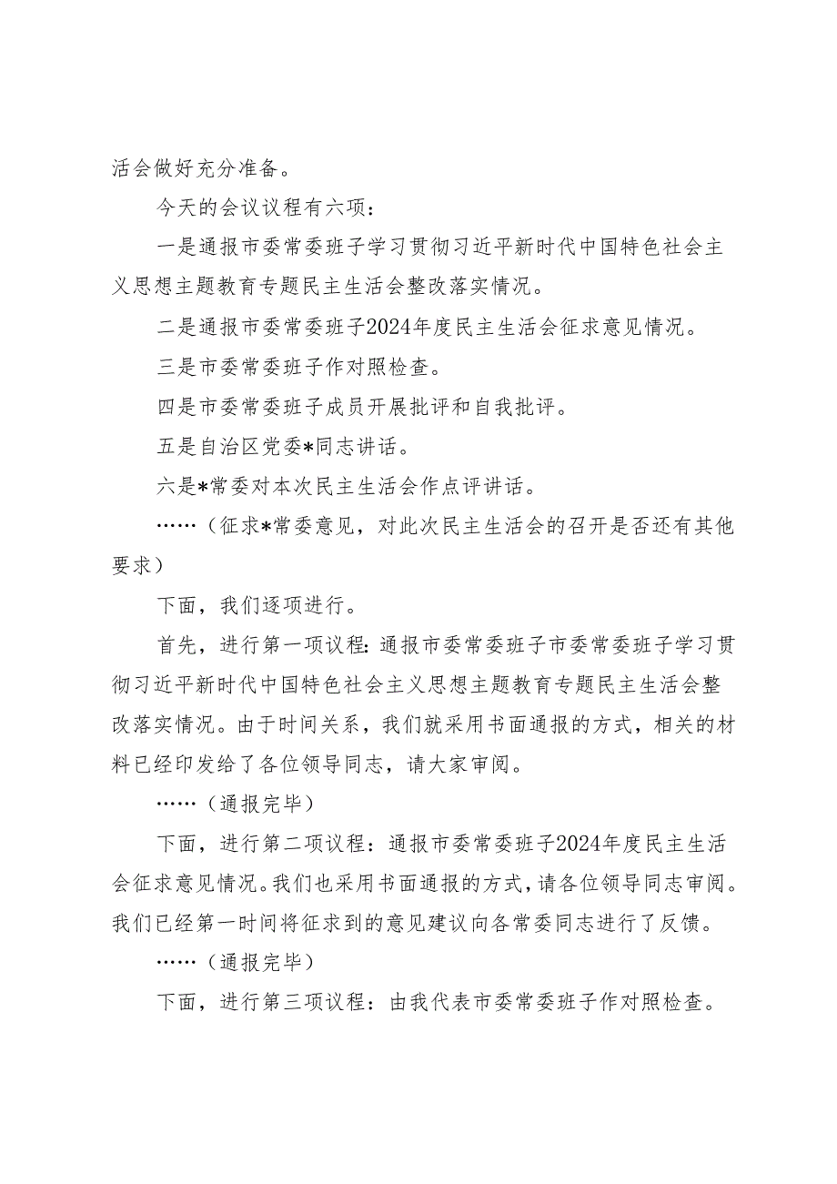 （汇编）市委常委班子2024年度民主生活会主持词.docx_第3页
