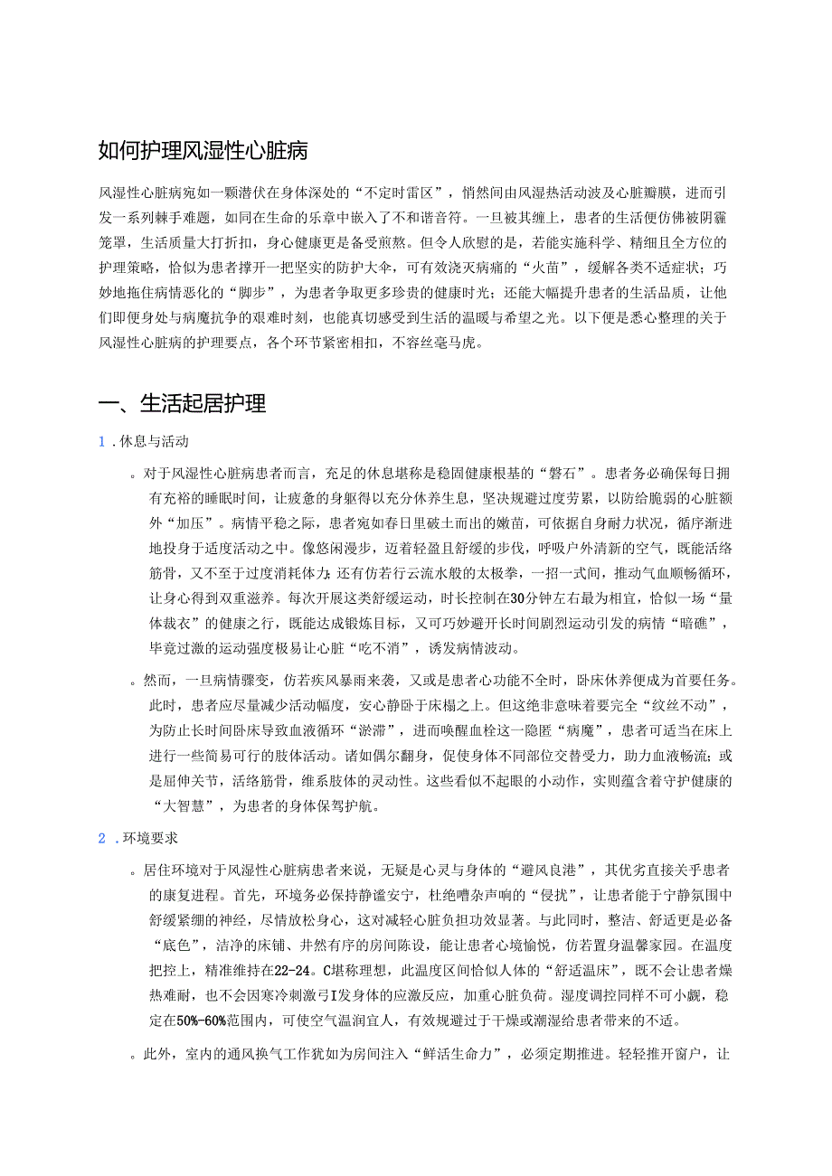 如何护理风湿性心脏病 .docx_第1页