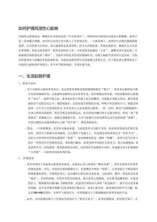如何护理风湿性心脏病 .docx