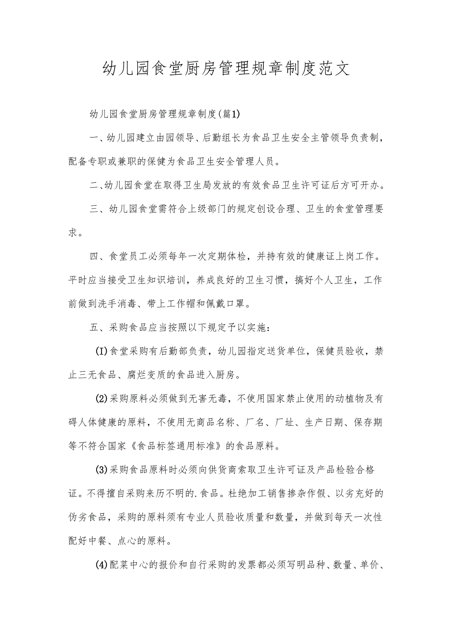 幼儿园食堂厨房管理规章制度范文.docx_第1页