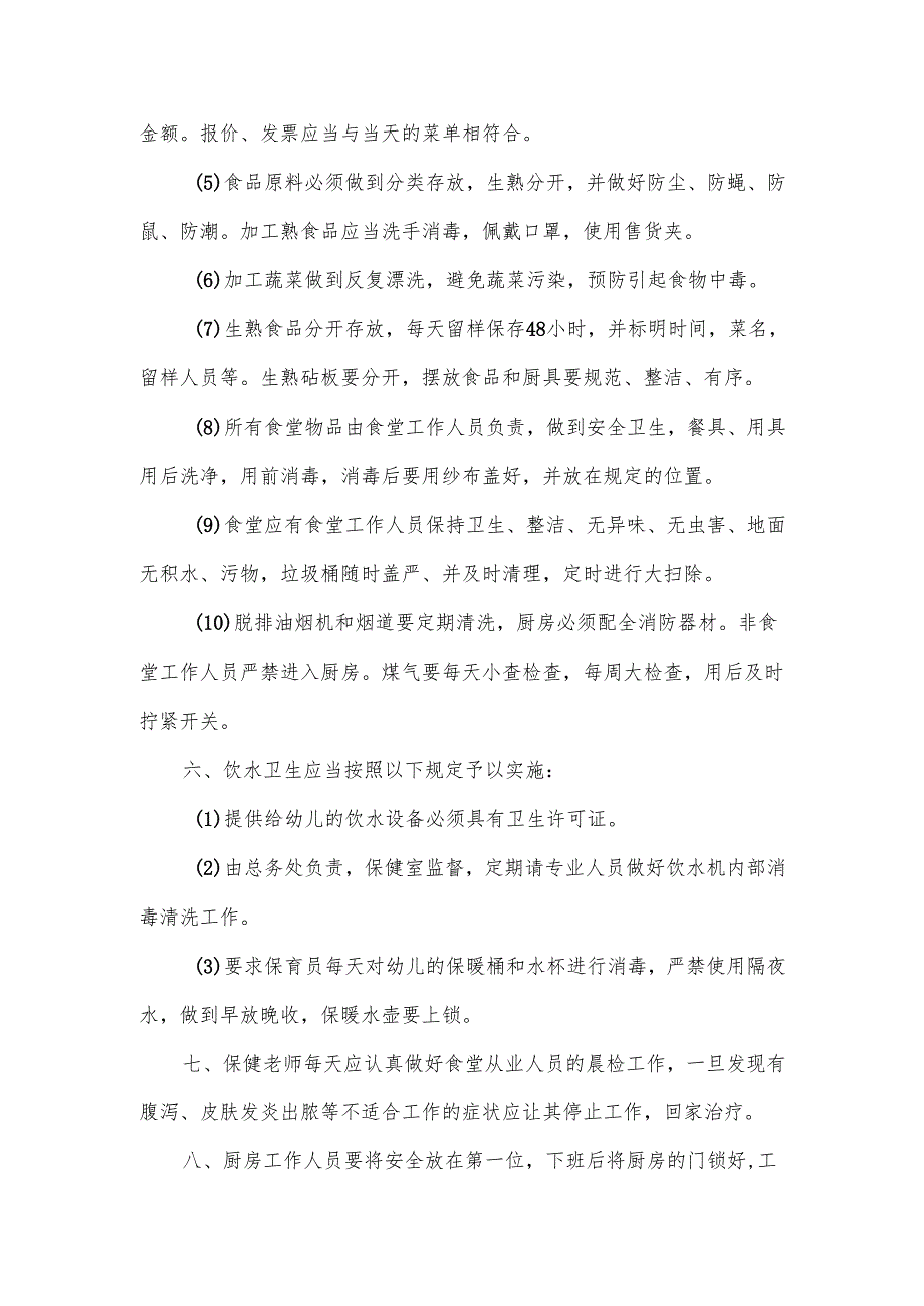 幼儿园食堂厨房管理规章制度范文.docx_第2页