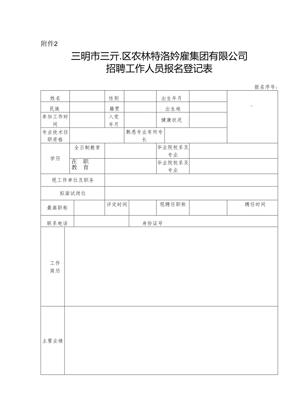 三明城发集团公开招聘工作人员报名登记表.docx_第1页