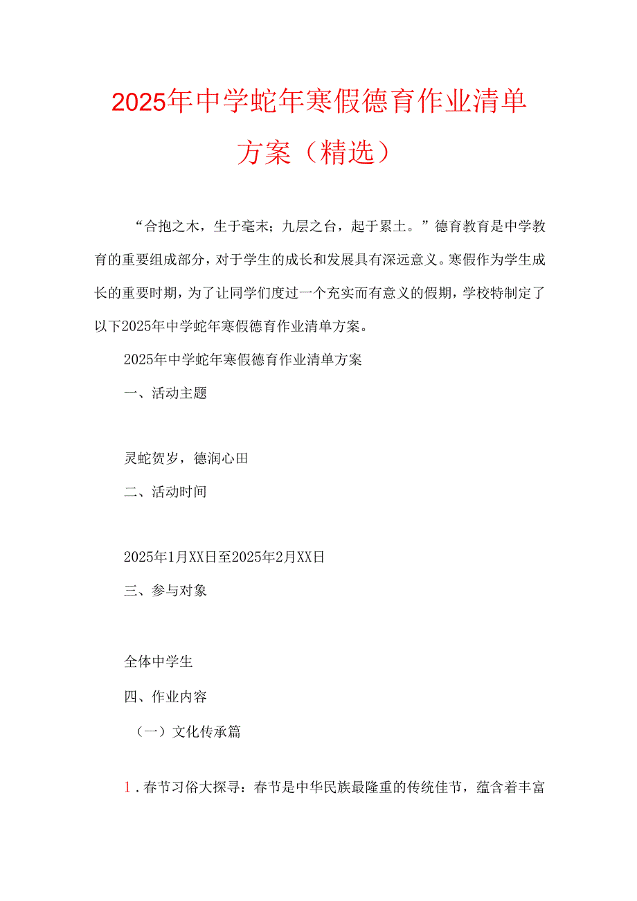 2025 中学蛇年寒假德育作业清单方案（精选）.docx_第1页