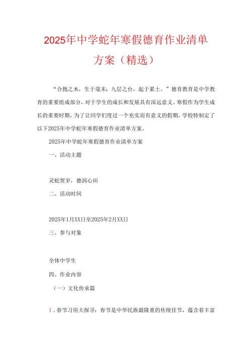 2025 中学蛇年寒假德育作业清单方案（精选）.docx