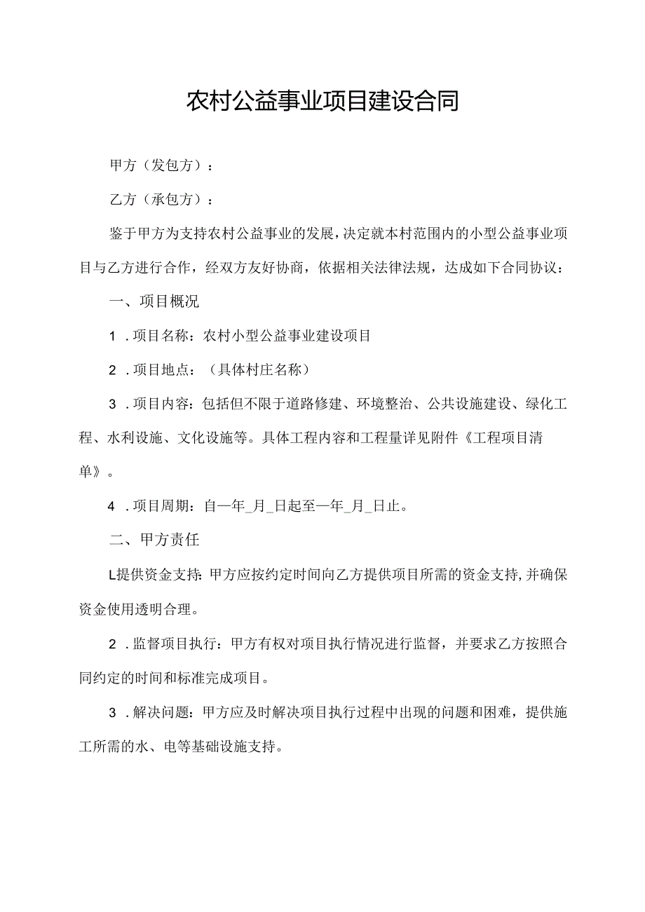 农村公益事业项目建设合同.docx_第1页