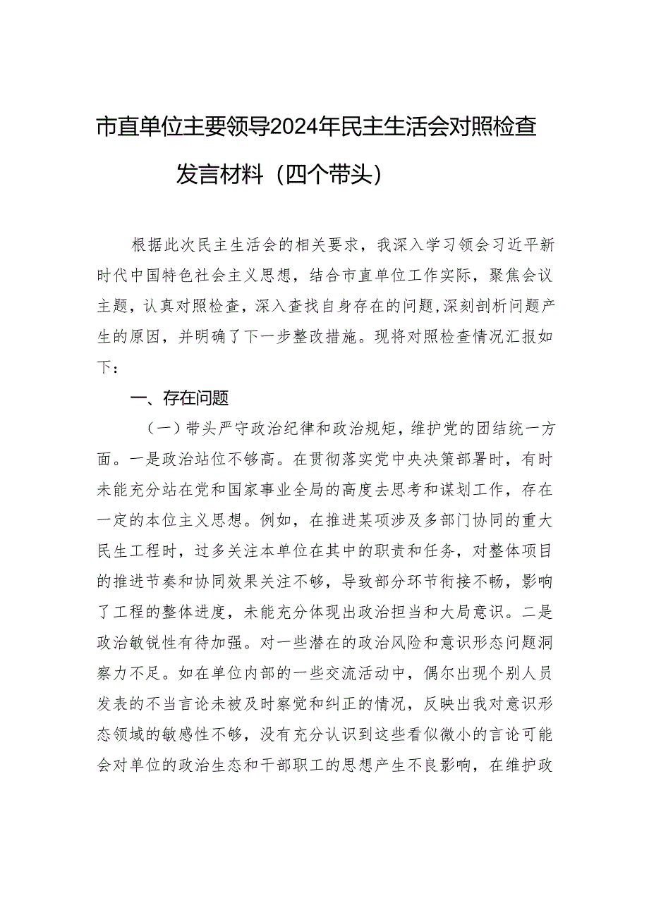 市直单位主要领导2024年民主生活会对照检查检视剖析发言材料（四个带头）.docx_第1页