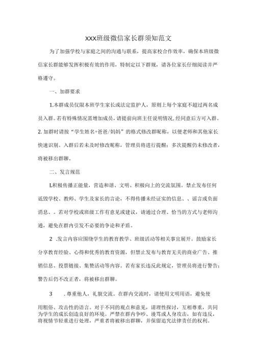 XXX班级微信家长群须知范文.docx