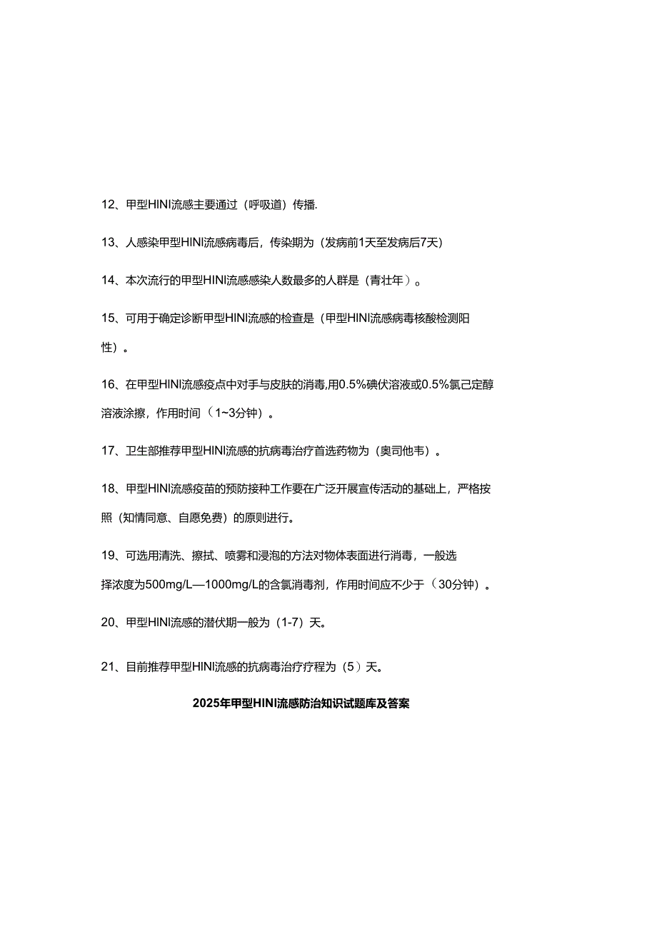 2025年甲型H1N1流感防治知识试题库及参考答案.docx_第1页