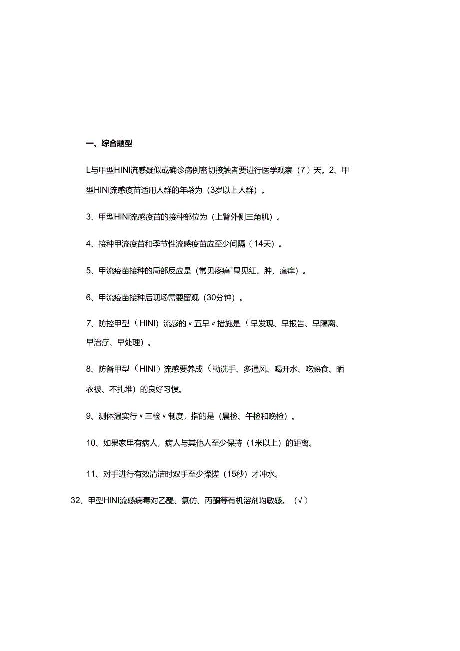 2025年甲型H1N1流感防治知识试题库及参考答案.docx_第2页