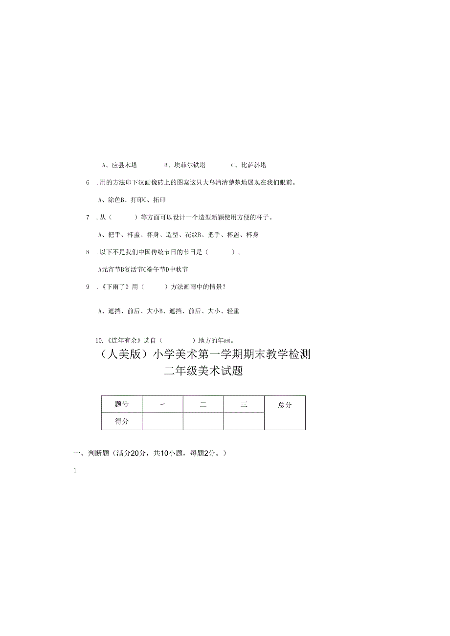 （人美版）小学美术二年级上册第一学期期末教学检测卷附答案.docx_第1页