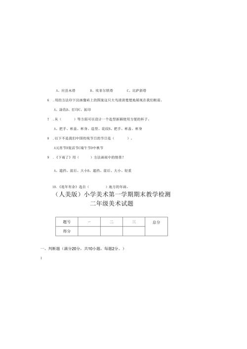 （人美版）小学美术二年级上册第一学期期末教学检测卷附答案.docx
