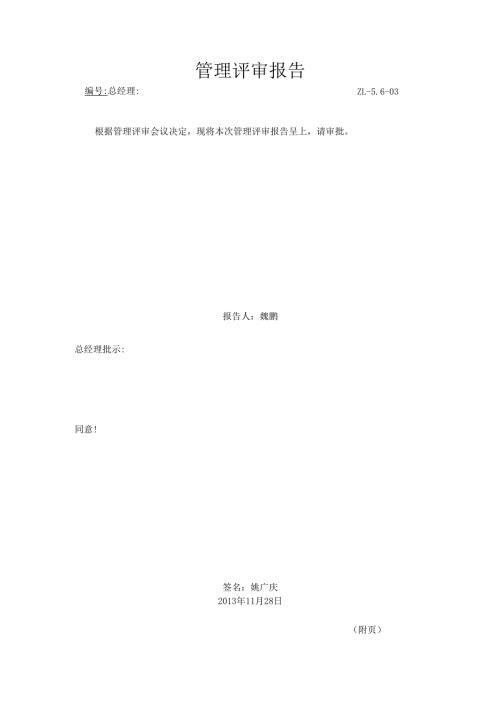 【体系管理】管理评审报告.docx