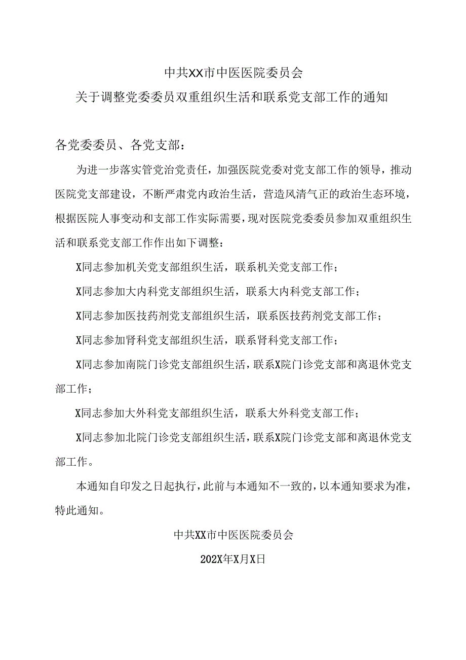 XX市中医医院关于调整党委委员双重组织生活和联系党支部工作的通知（2025年）.docx_第1页