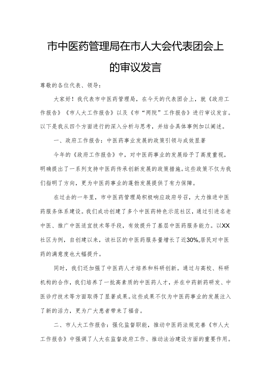 市中医药管理局在市人大会代表团会上的审议发言.docx_第1页