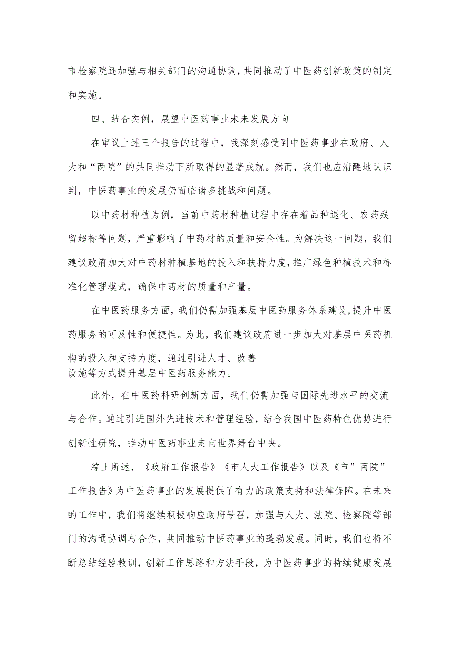 市中医药管理局在市人大会代表团会上的审议发言.docx_第3页