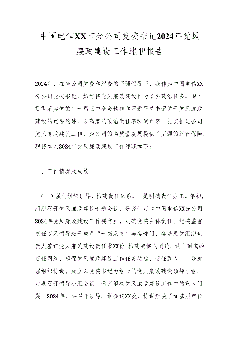 中国电信xx市分公司党委书记2024年党风廉政建设工作述职报告.docx_第1页
