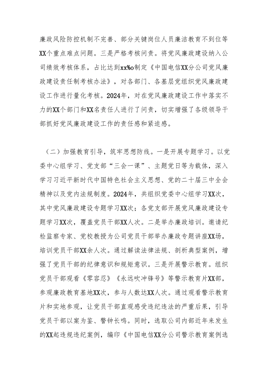 中国电信xx市分公司党委书记2024年党风廉政建设工作述职报告.docx_第2页