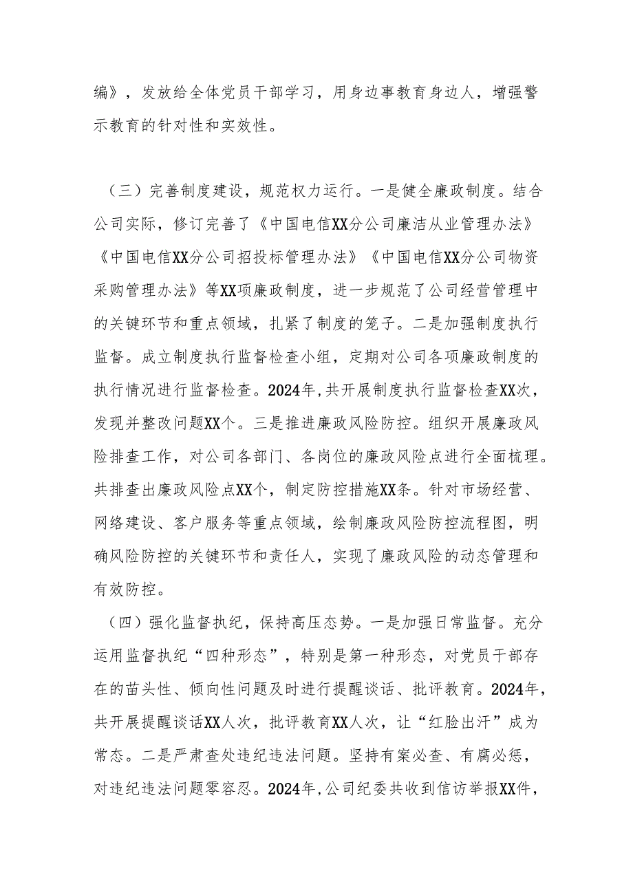 中国电信xx市分公司党委书记2024年党风廉政建设工作述职报告.docx_第3页