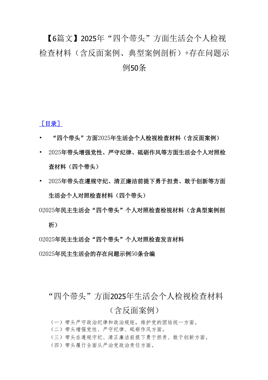 【6篇文】2025年“四个带头”方面生活会个人检视检查材料(含反面案例、典型案例剖析)+存在问题示例50条.docx_第1页